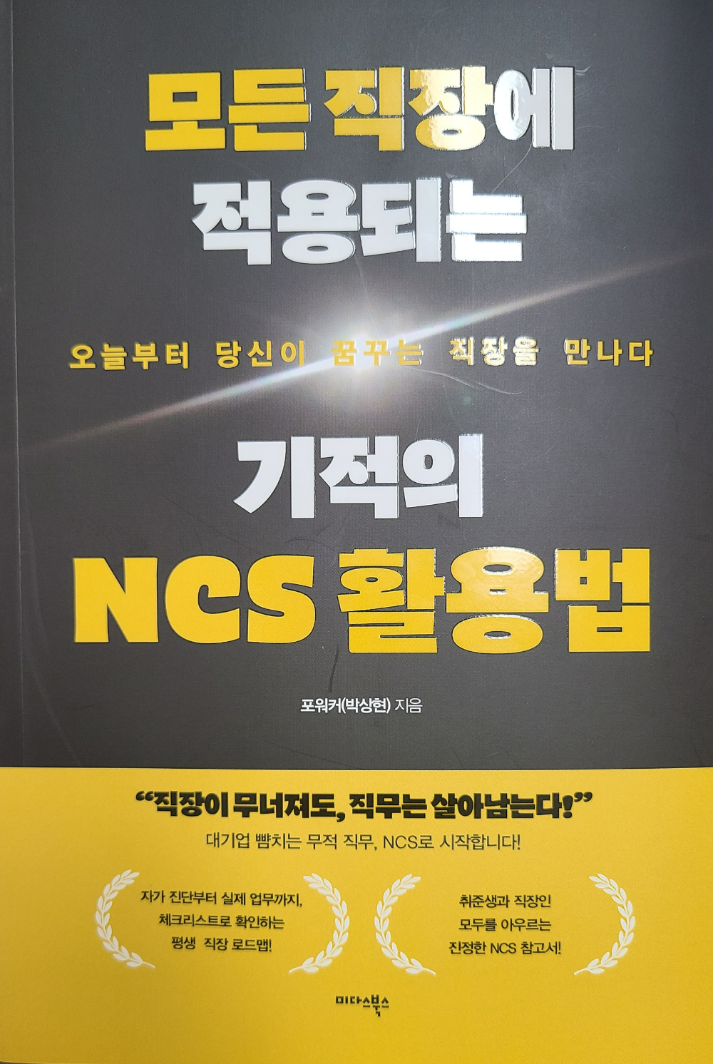 모든 직장에 적용되는 기적의 NCS 활용법