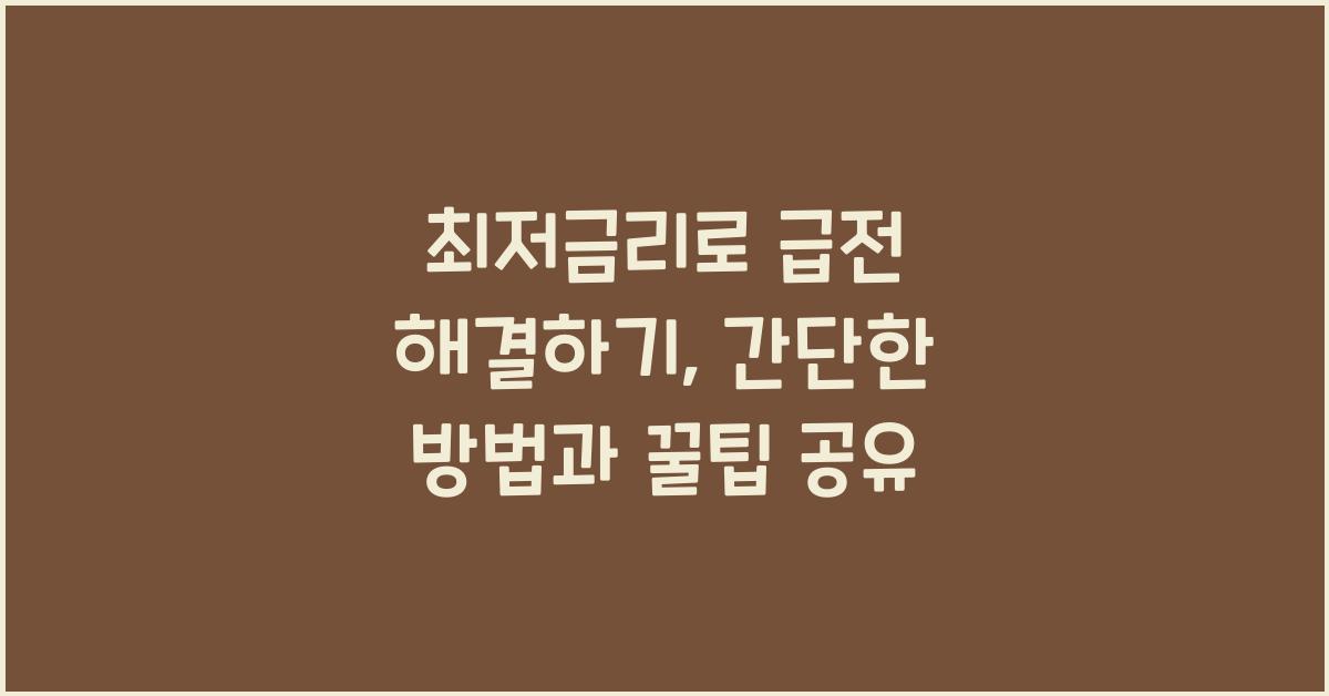 최저금리로 급전 해결하기, 간단한 방법