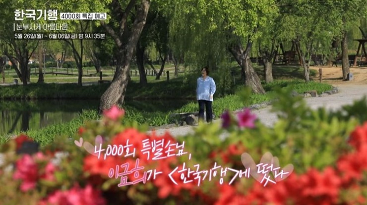이금희아나운서-한국기행