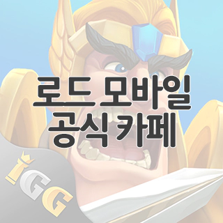  로드 모바일 공식 카페 찾아가기
