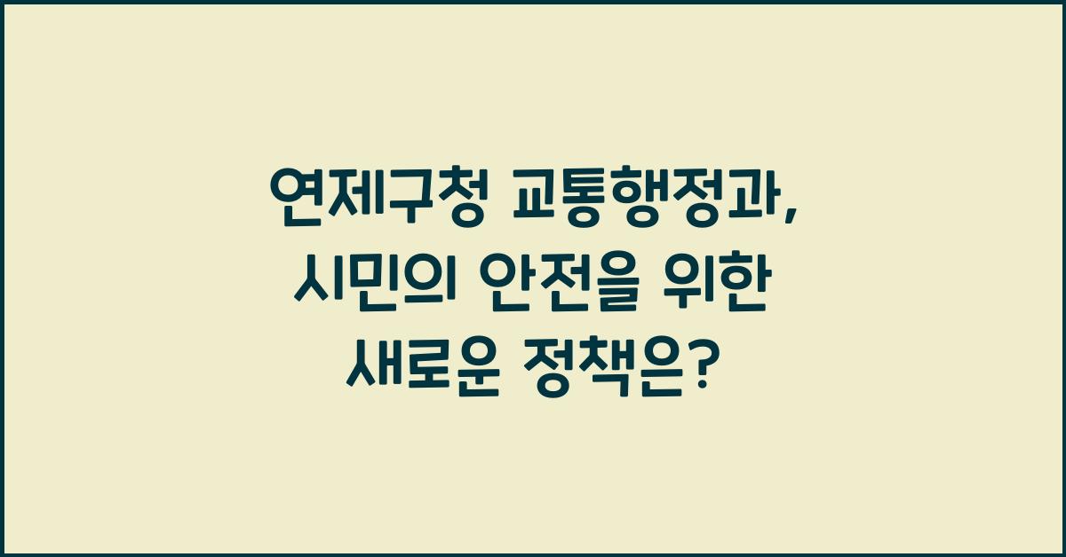 연제구청 교통행정과