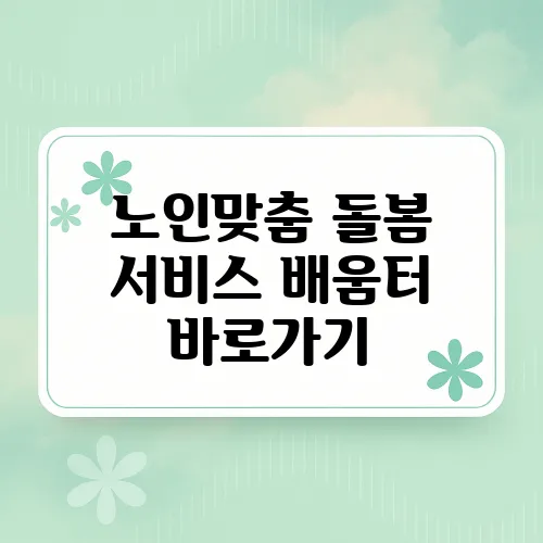 노인맞춤 돌봄 서비스 배움터 바로가기