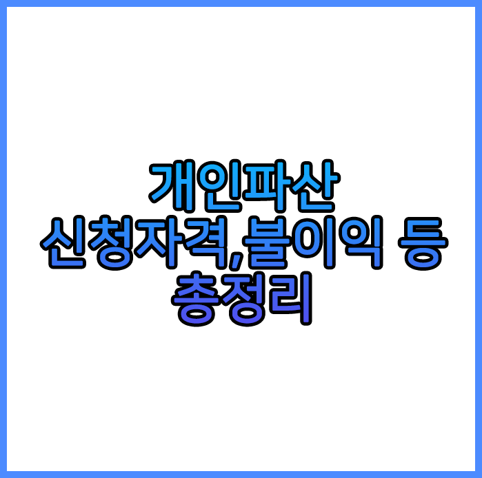 개인파산