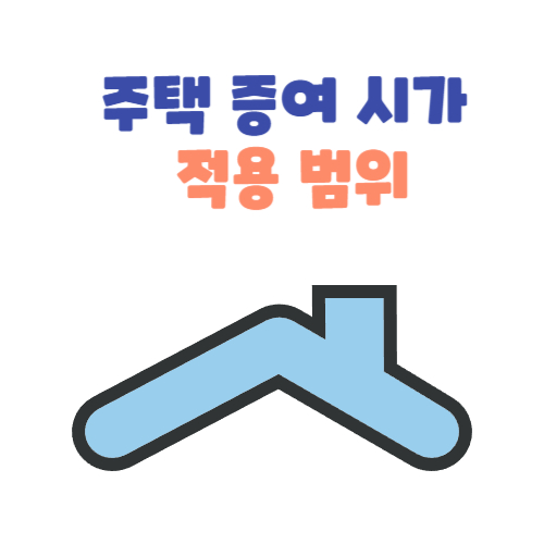 주택 증여 시가 적용 범위