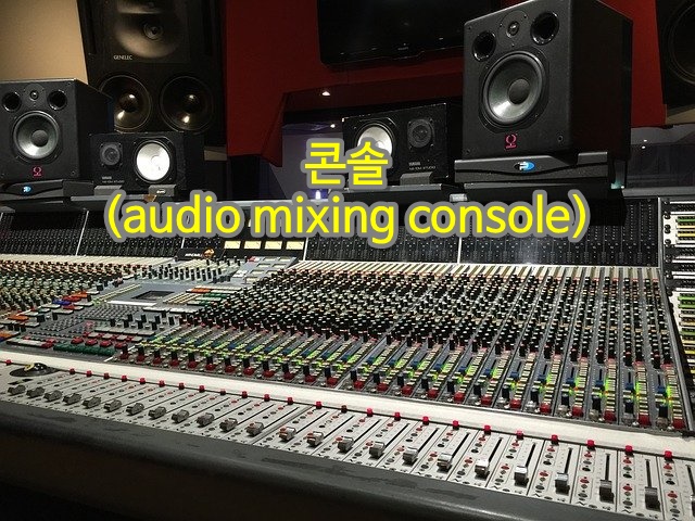  콘솔(audio mixing console)
