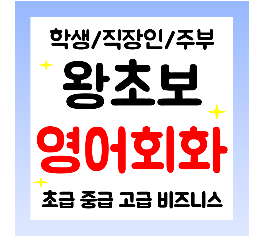  남원 영어회화 일대일 과외 학생 직장인 주부 일상 생활영어 배우기