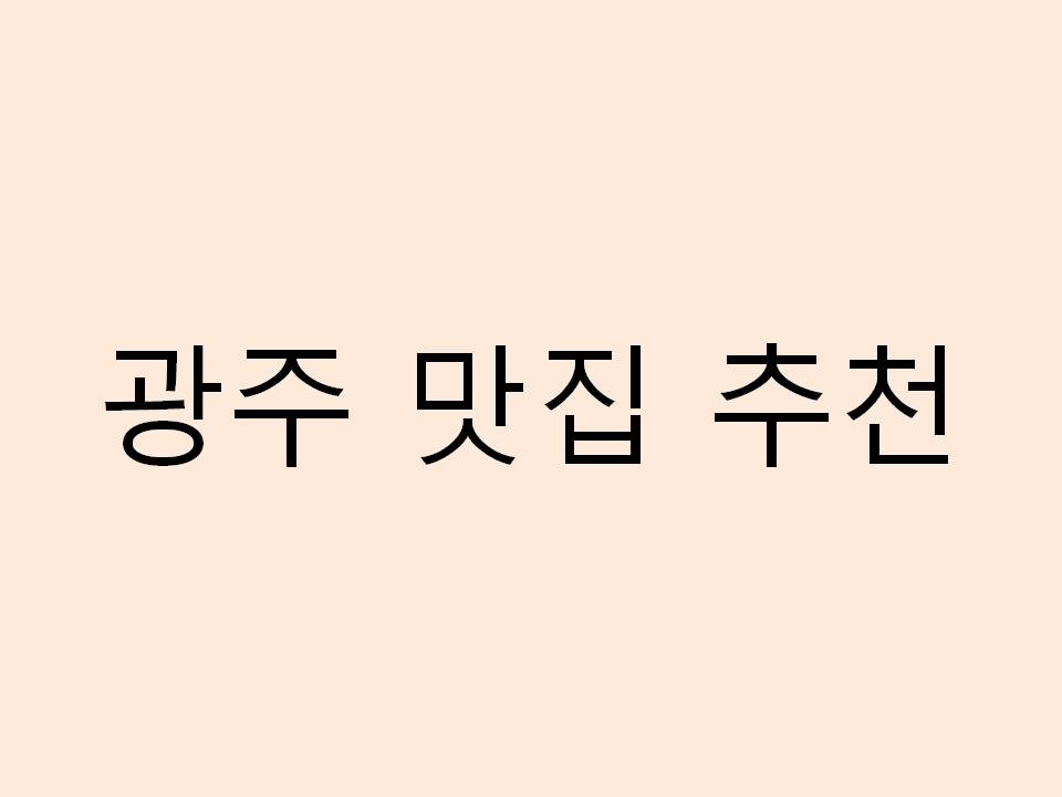  광주 맛집 추천 리스트