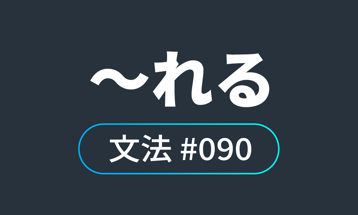  io JLPT N4 문법 #90, 可能形（～れる）/ 가능형（~할 수 있다）