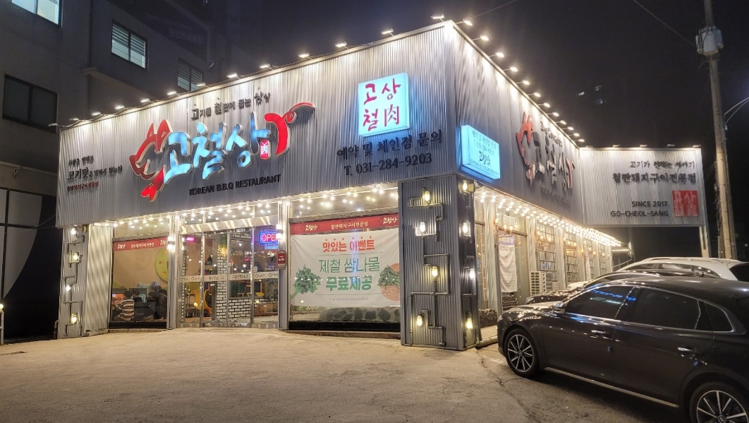 고철상-외관및입구
