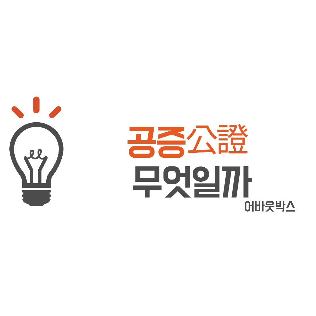  공증이란