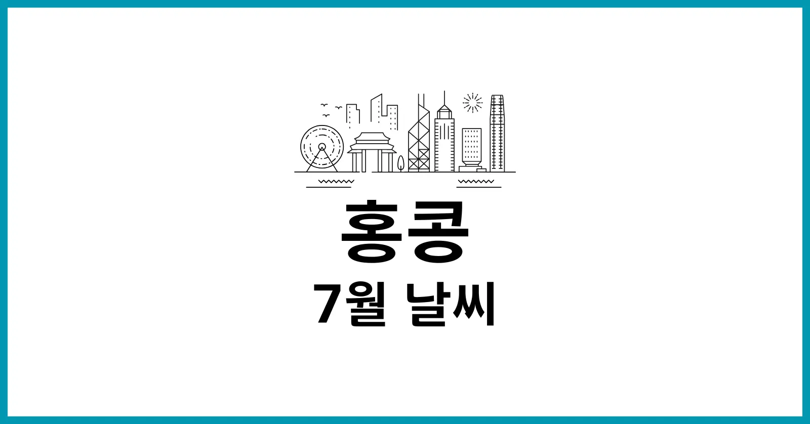 홍콩 7월 날씨