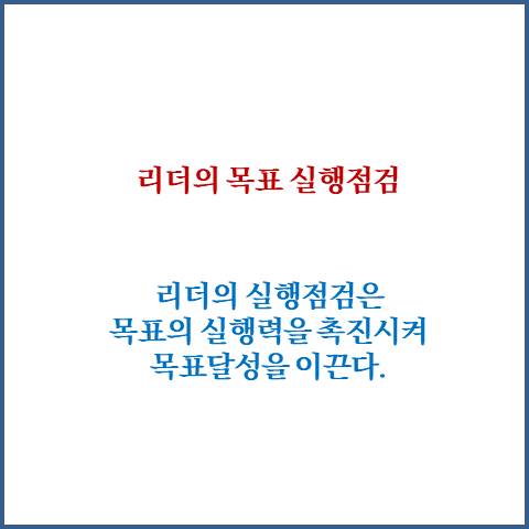 목표 실행점검 면담의 정의와 필요성, 시사점