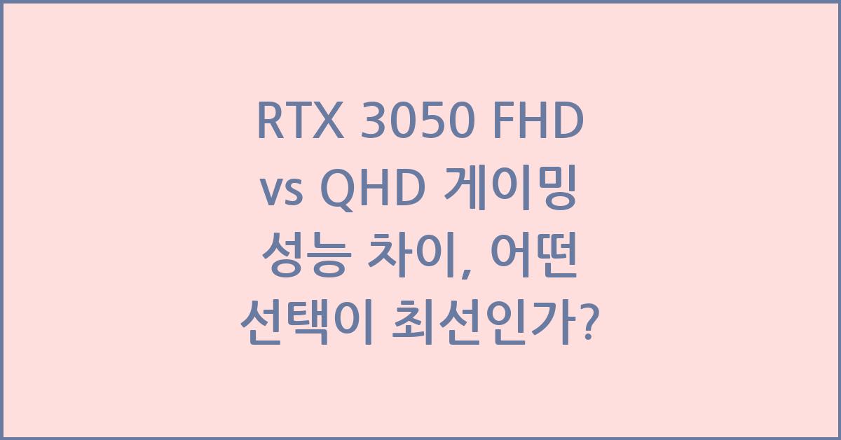 RTX 3050 FHD vs QHD 게이밍 성능 차이
