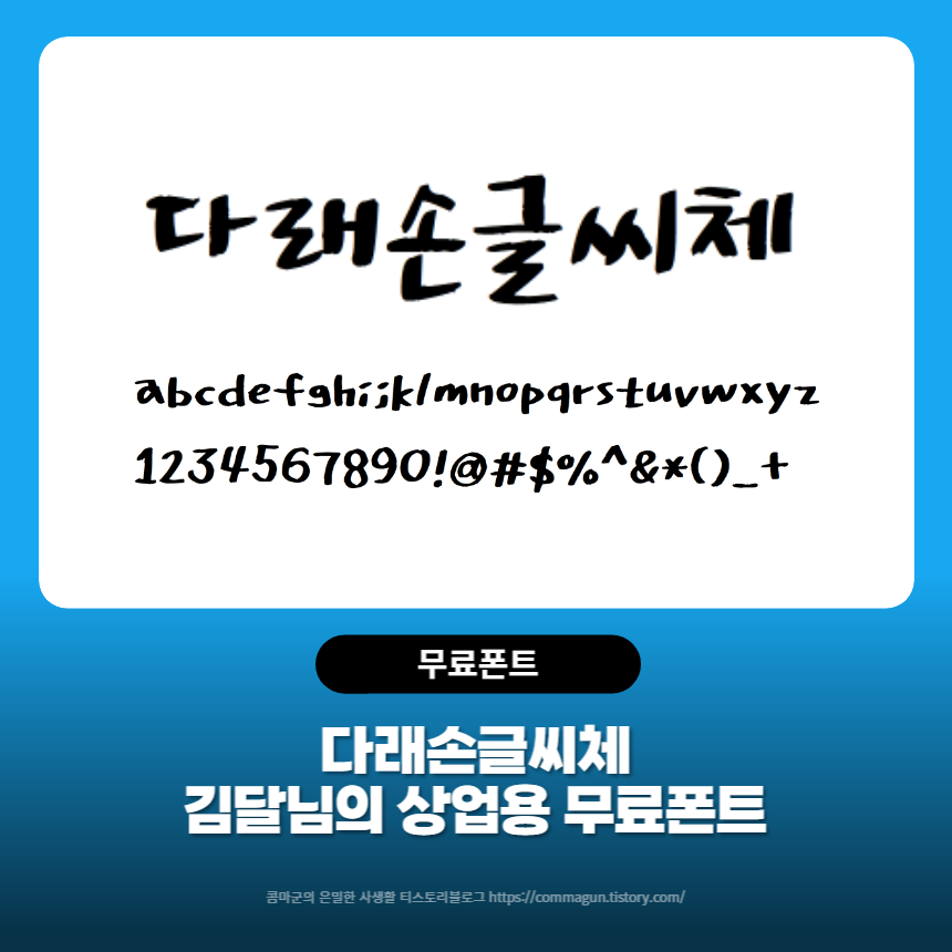  다래손글씨체 - 김달님의 무료 상업용 무료폰트 손글씨폰트 글씨체