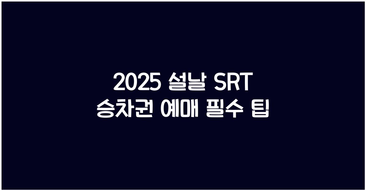 2025 설날 SRT 승차권 예매