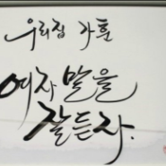  참 좋은 가훈 모음집, 베스트 정리