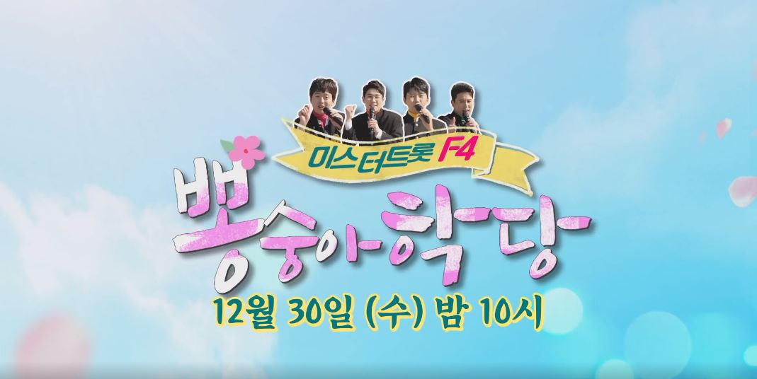  뽕숭아학당 임영웅,이찬원,영탁 연말파티 충격변신