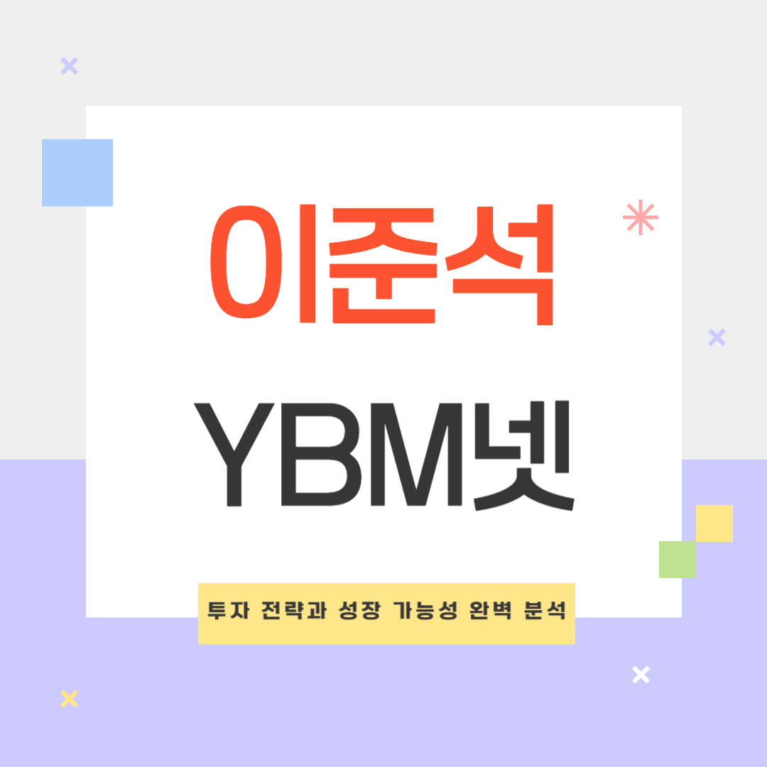 이준석 테마주 YBM넷 주가 분석 및 전망