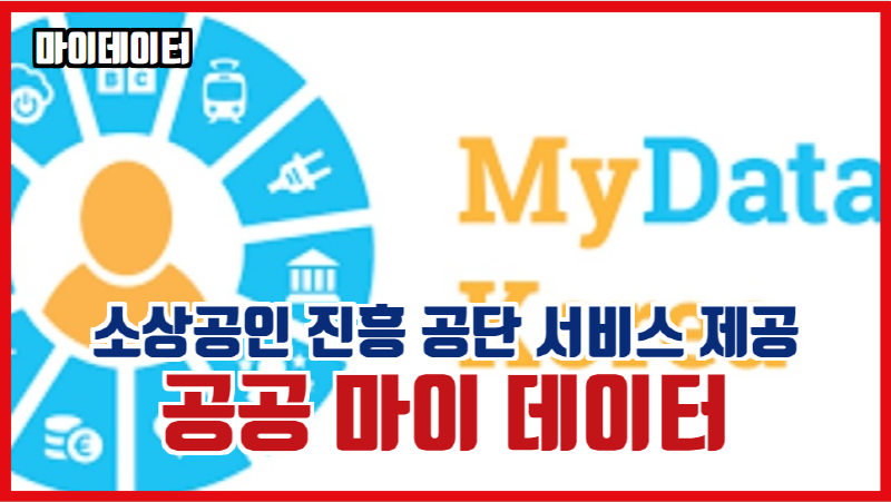  공공 마이 데이터 소상공인 진흥 공단 서비스 제공