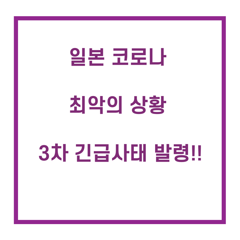  일본 코로나 폭증 긴급사태 발령! 근데.. 올림픽 가능하다고요?