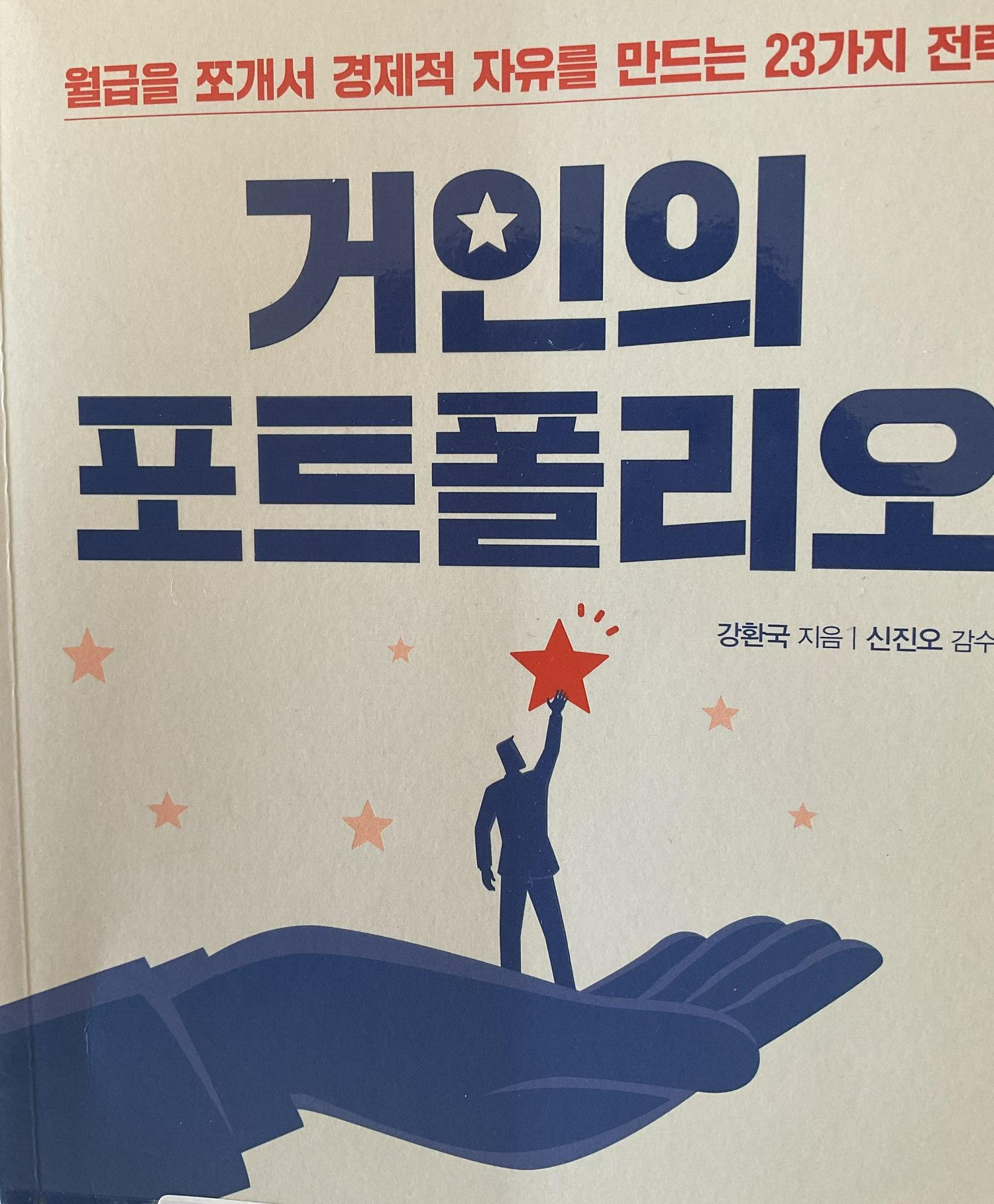 거인의 포트폴리오