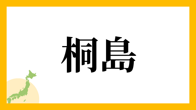 키리시마 桐島1