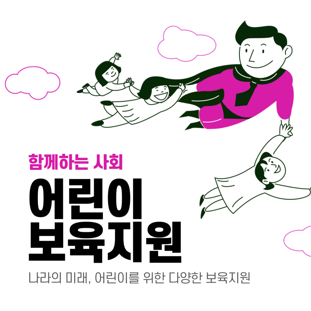 어린이 보육지원