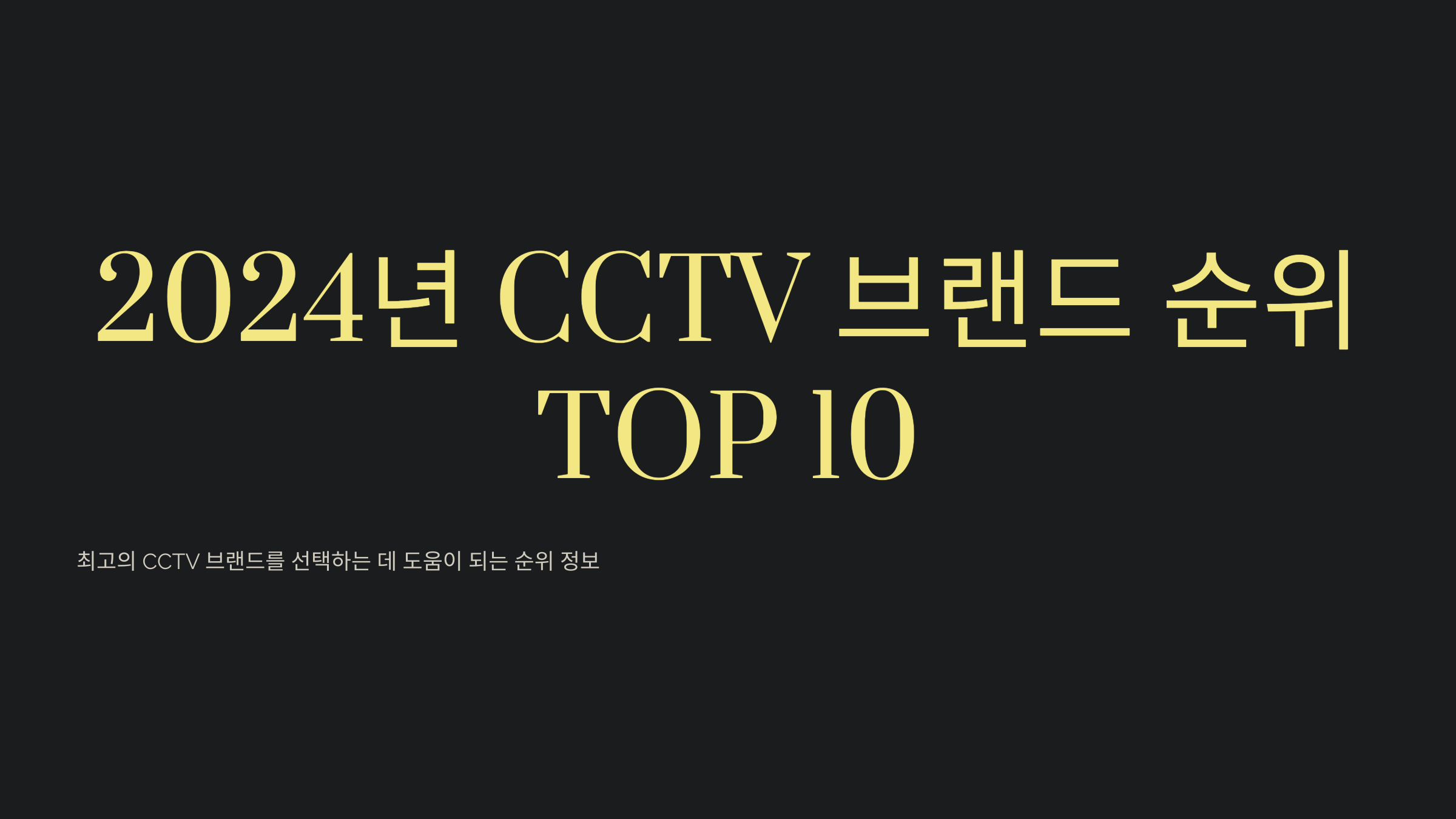 2024년 CCTV 브랜드 순위 TOP 10: 최고의 선택은?