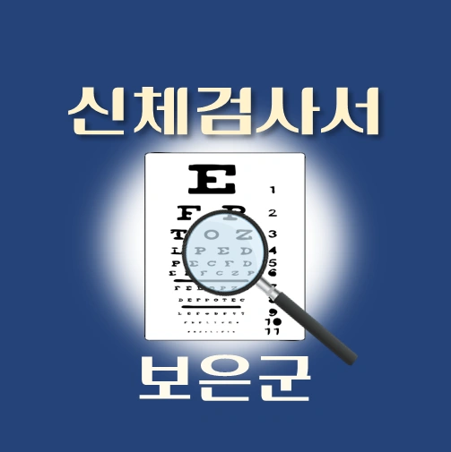 썸네일-보은군-운전면허-적성검사-신체검사서-발급-병원