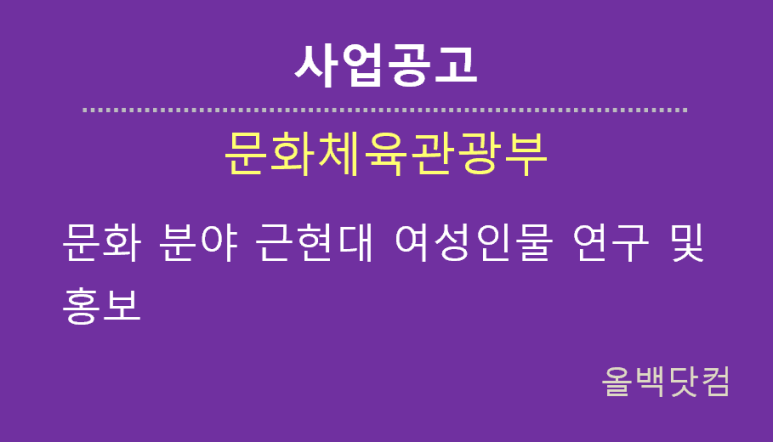  [사업공고] 문화 분야 근현대 여성인물 연구 및 홍보