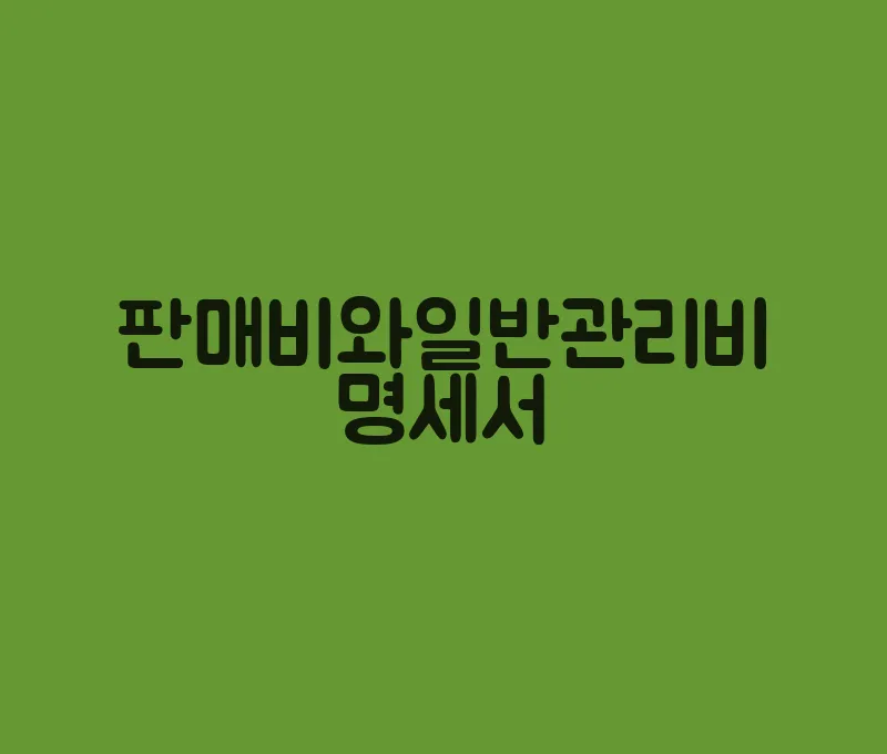 판매비와일반관리비명세서