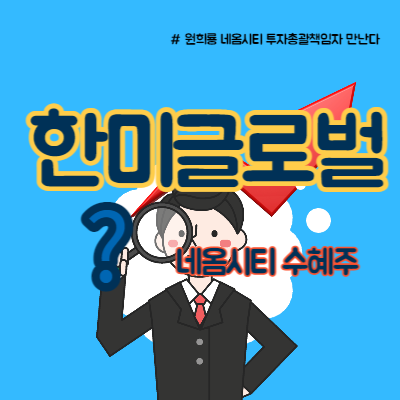  한미글로벌 네옴시티 수혜주로 부각