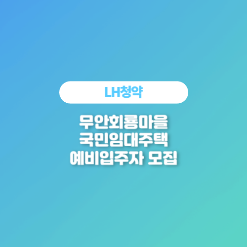 LH청약정보 - 무안회룡마을 국민임대주택 예비입주자 모집