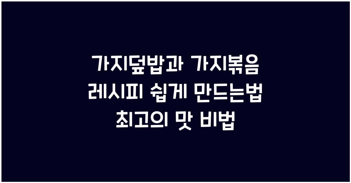 가지덮밥과 가지볶음 레시피