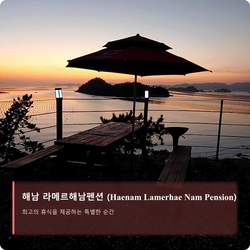 해남 라메르해남펜션 (Haenam Lamerhae Nam Pension)_3