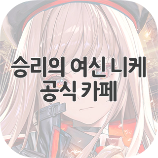  승리의 여신 니케 공식 카페 찾아가기