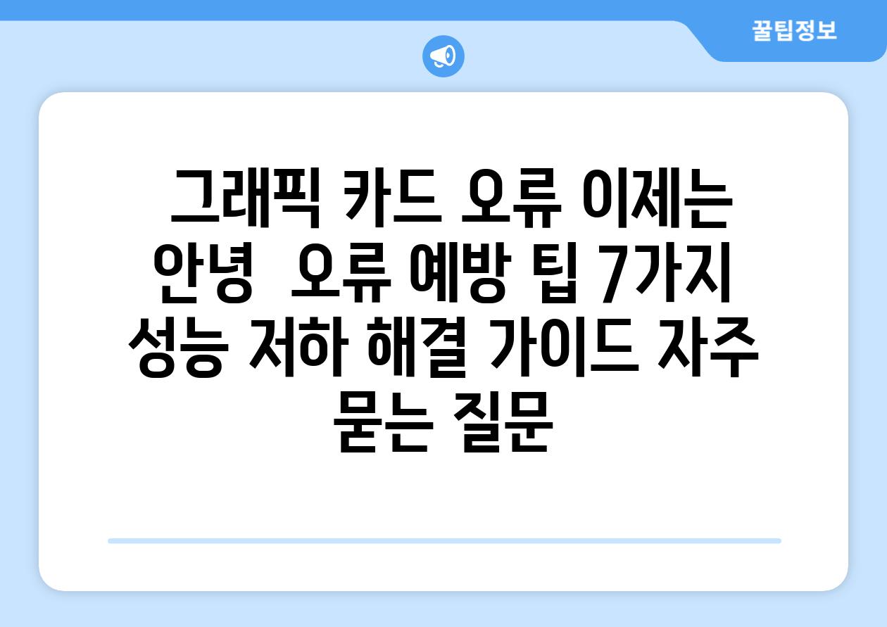  그래픽 카드 오류 이제는 안녕  오류 예방 팁 7가지 성능 저하 해결 가이드 자주 묻는 질문