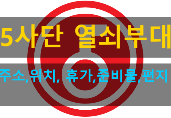  5사단 열쇠부대 신교대 (신병교육대,주소, 위치, 휴가, 준비물, 편지)