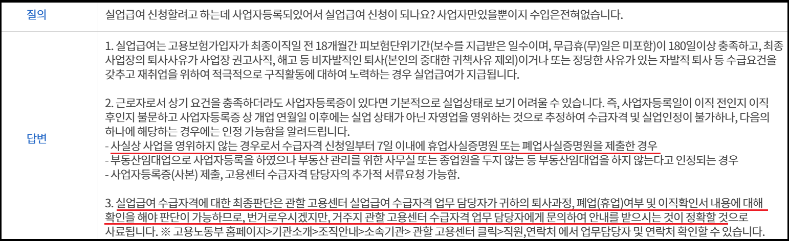 고용노동부 답변-사업자등록증 실업급여