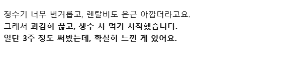 정수기 대신 생수 사 먹기로 한 이유