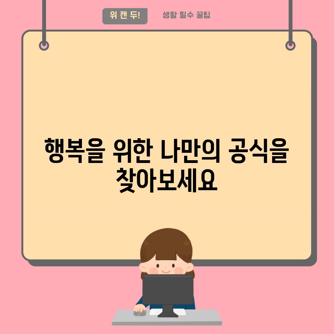 행복을 위한 나만의 공식을 찾아보세요