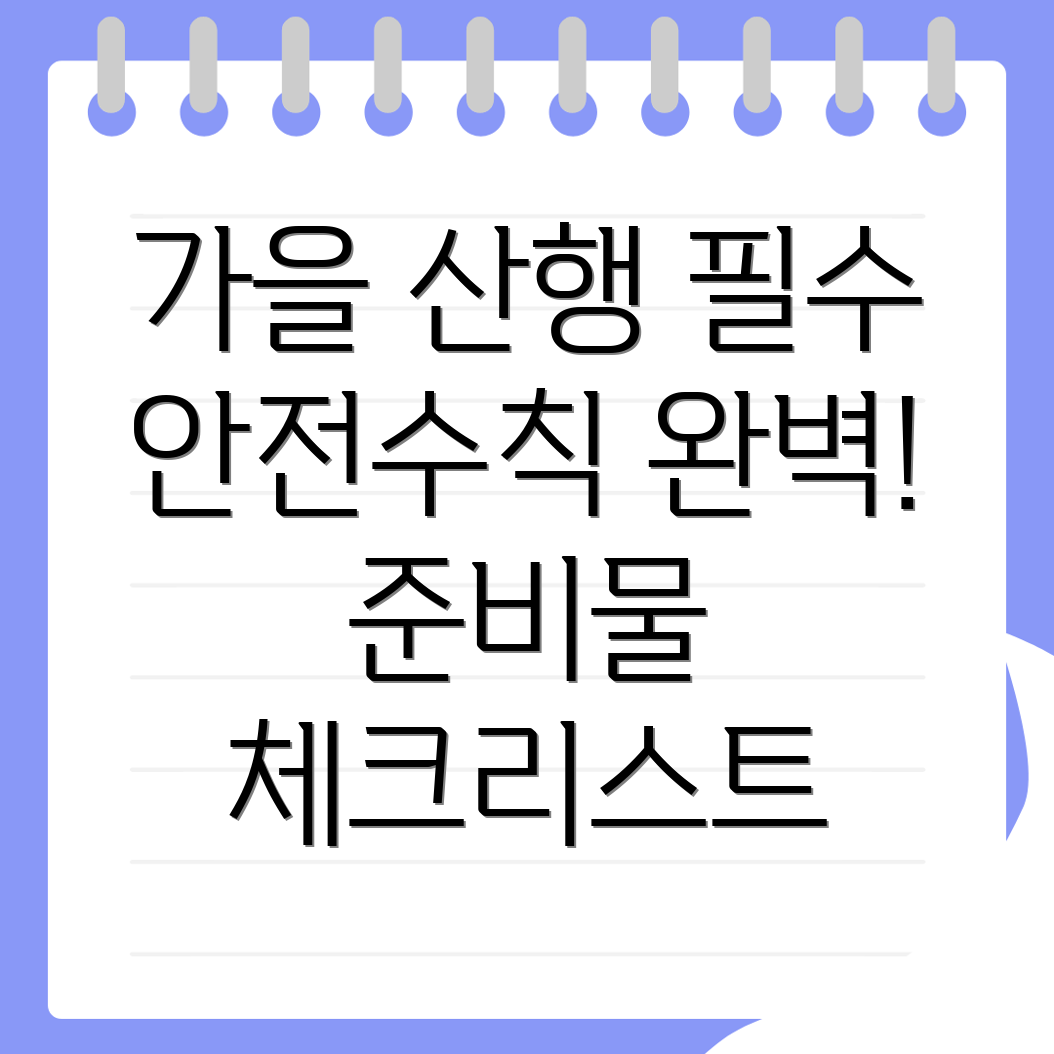 가을 산행