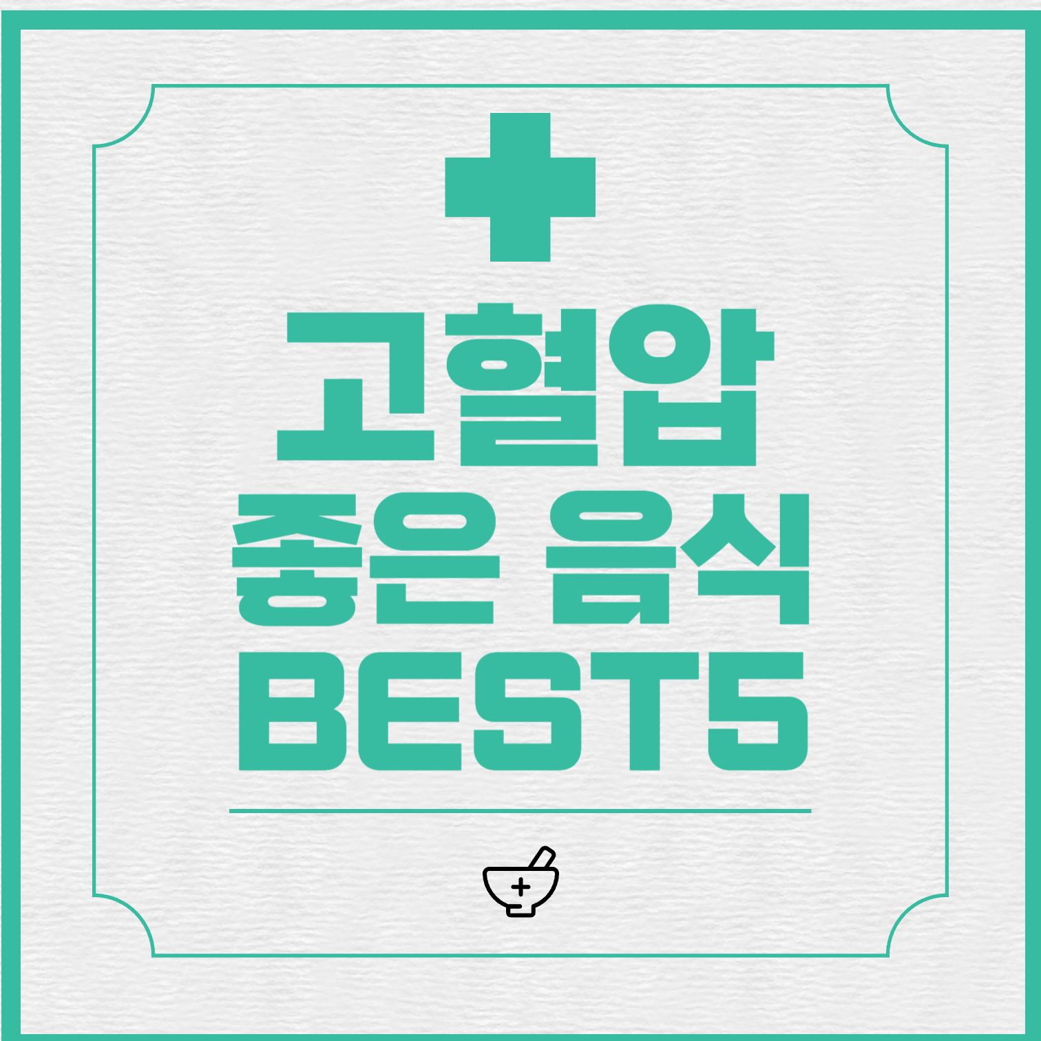  고혈압에 좋은 음식 BEST5: 혈압 관리를 위한 건강한 식단 솔루션