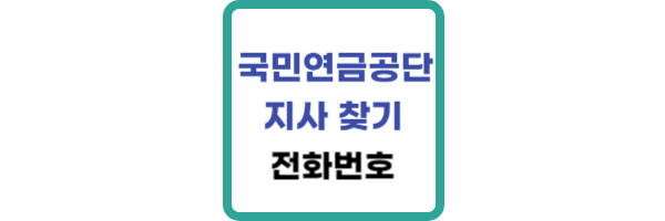 국민연금공단-지사-찾기