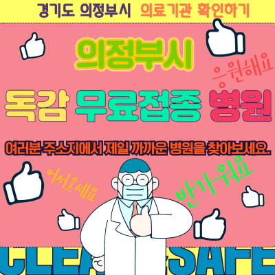 의정부시 독감 무료접종 병원