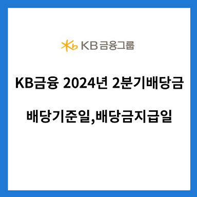 KB금융-2024년-2분기-배당금-배당금지급일