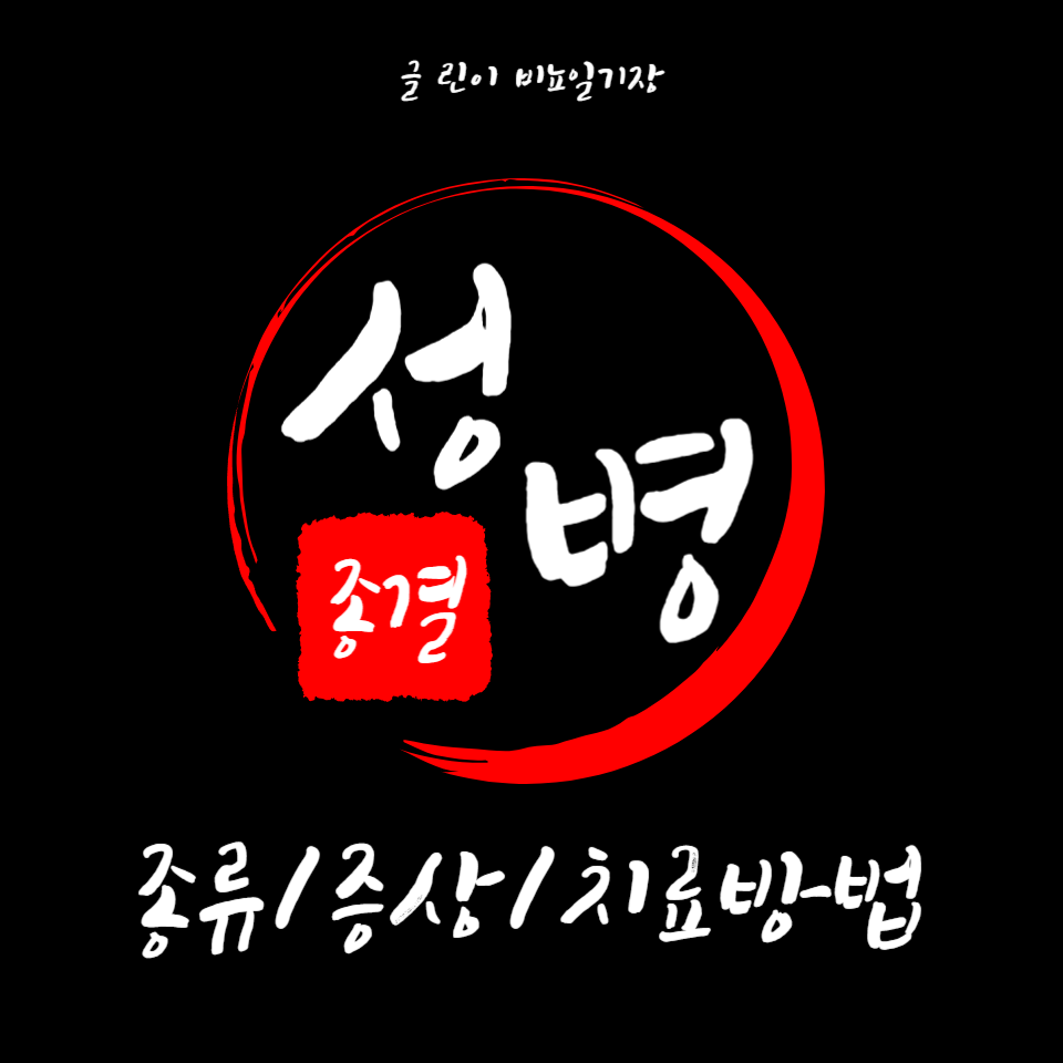  성병 검사 방법 이걸로 종결!