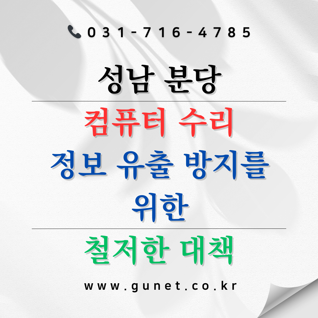 성남 분당 컴퓨터 수리 – 정보 유출 방지를 위한 철저한 대책