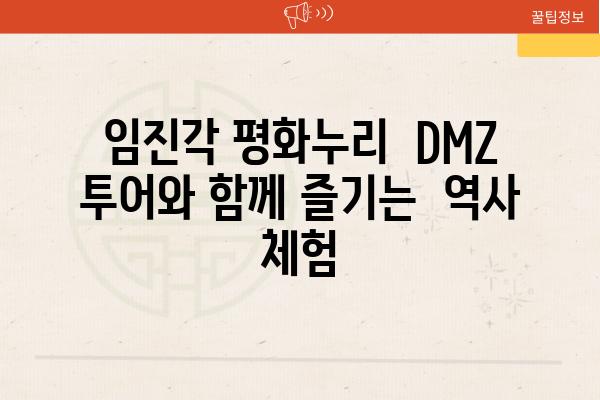 임진각 평화누리  DMZ 투어와 함께 즐기는  역사 체험