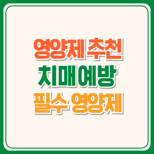 치매예방영양제